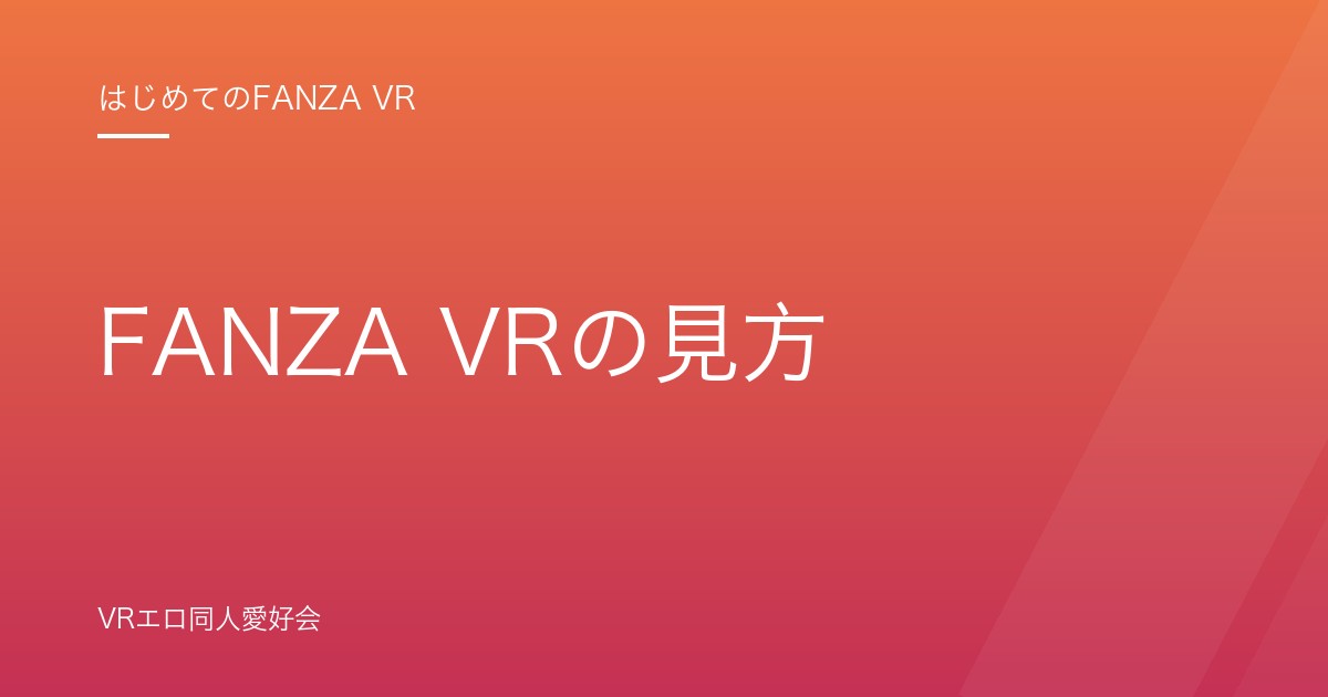 FANZA VRの見方｜購入から再生までの手順とおすすめ視聴環境【2026年版】