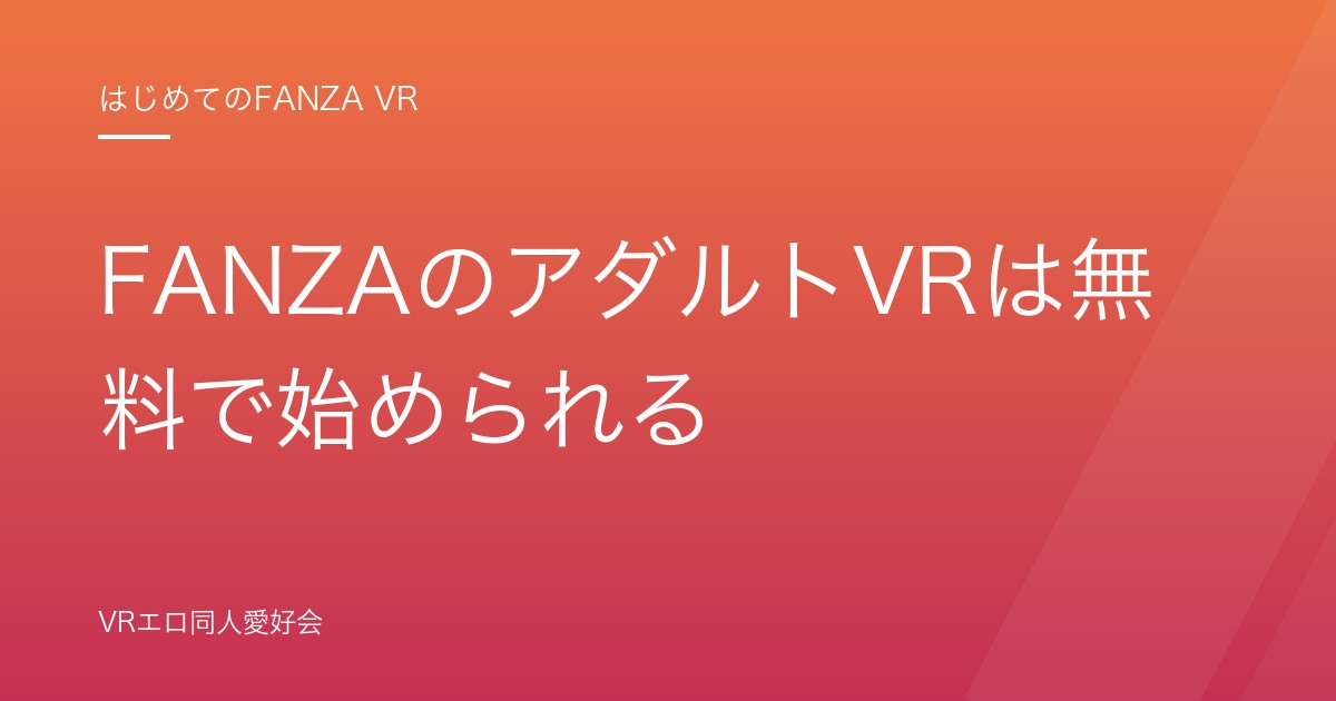 FANZAのアダルトVRは無料で始められる｜8KVR無料体験と0円サンプルの手順【2026年版】