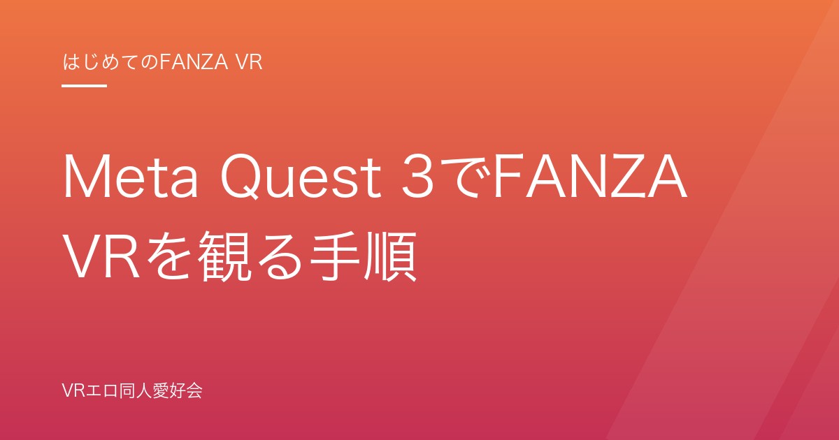 Meta Quest 3でFANZA VRを観る手順｜Quest 3S・Quest 2の設定とつまずき対処【2026年版】