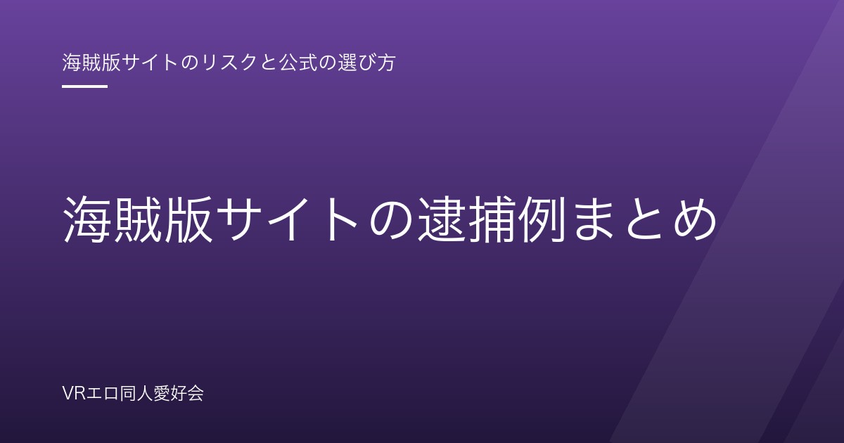 海賊版サイトの逮捕例まとめ｜運営者・アップロード者に科された刑事罰と判決【2026年版】