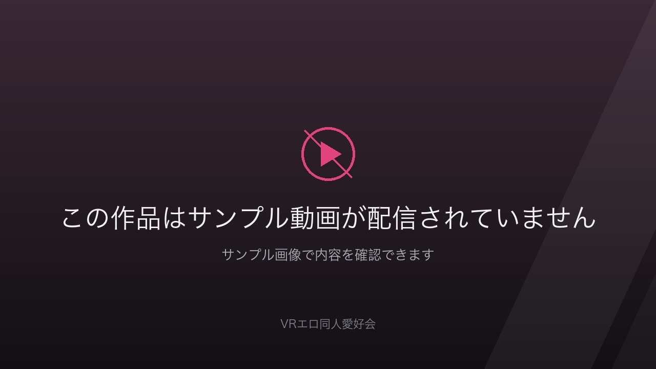 VRKM-1865 【VR】これぞ8K！顔面特化アングルVR ～【顔面特化】x【おっぱい特化】美顔とエロい美巨乳とクビレBODY！！博多弁のカノジョとイチャラブ中出しSEX～ 善場まみのサンプル動画は配信されていません